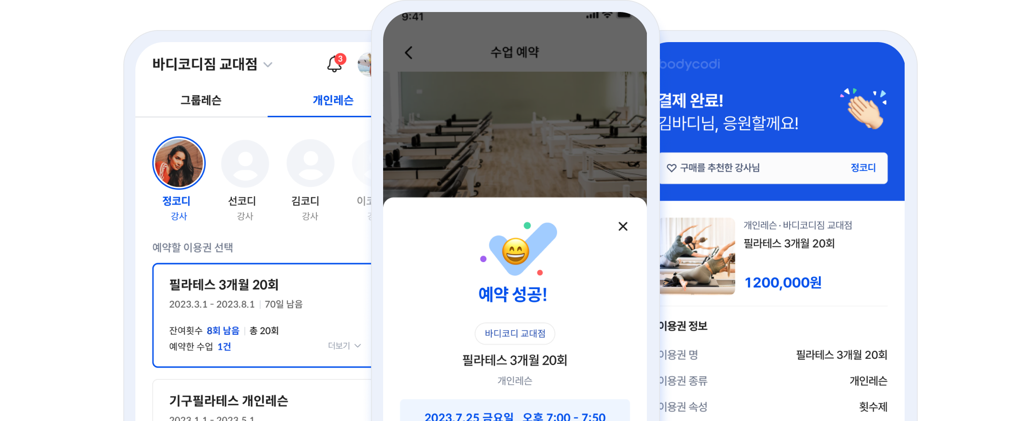바디코디 회원앱 - 실시간 예약과 모바일 결제