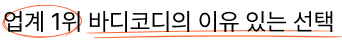 업계 1위 바디코디의 이유 있는 선택
