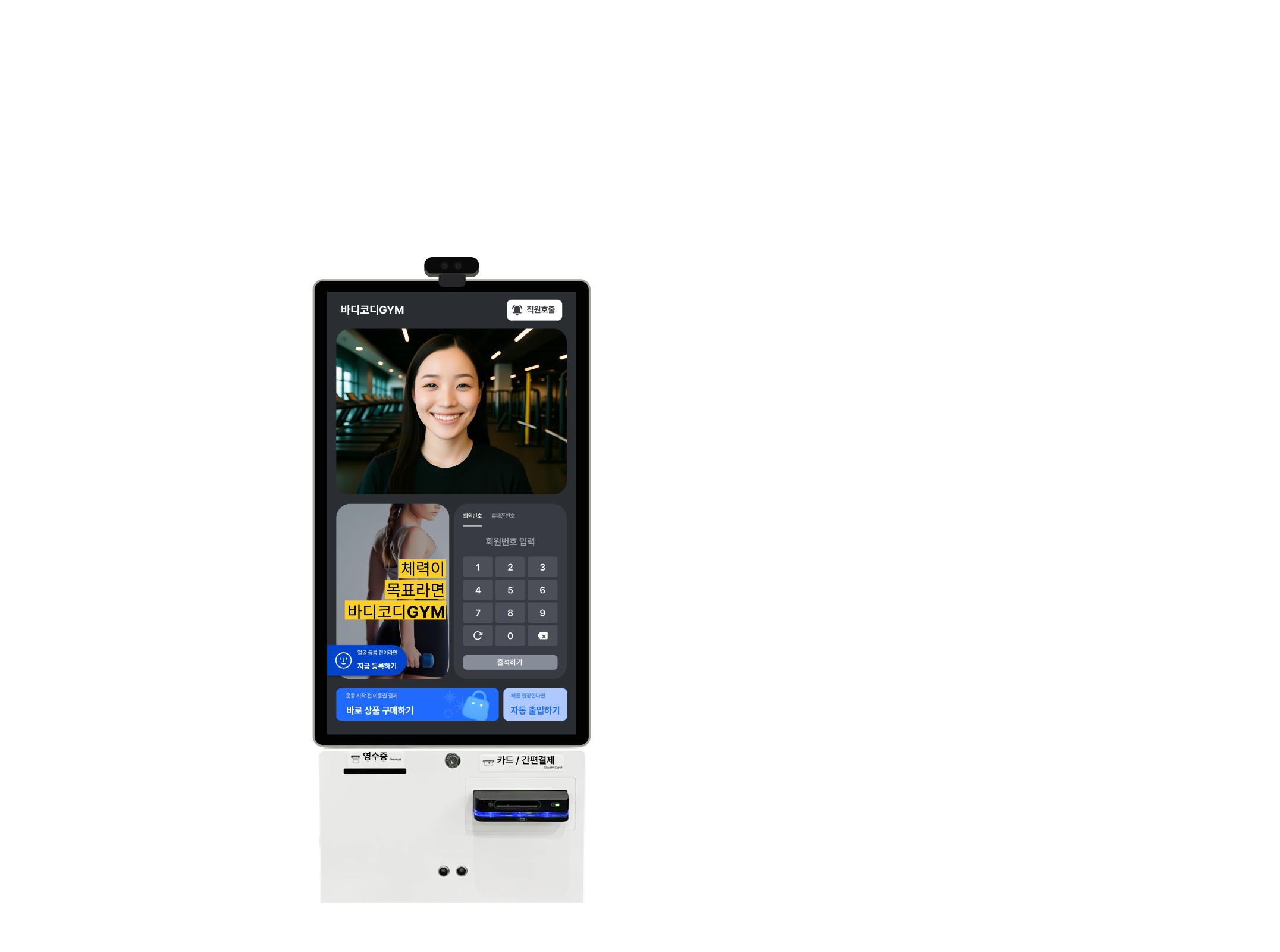 바디코디 키오스크