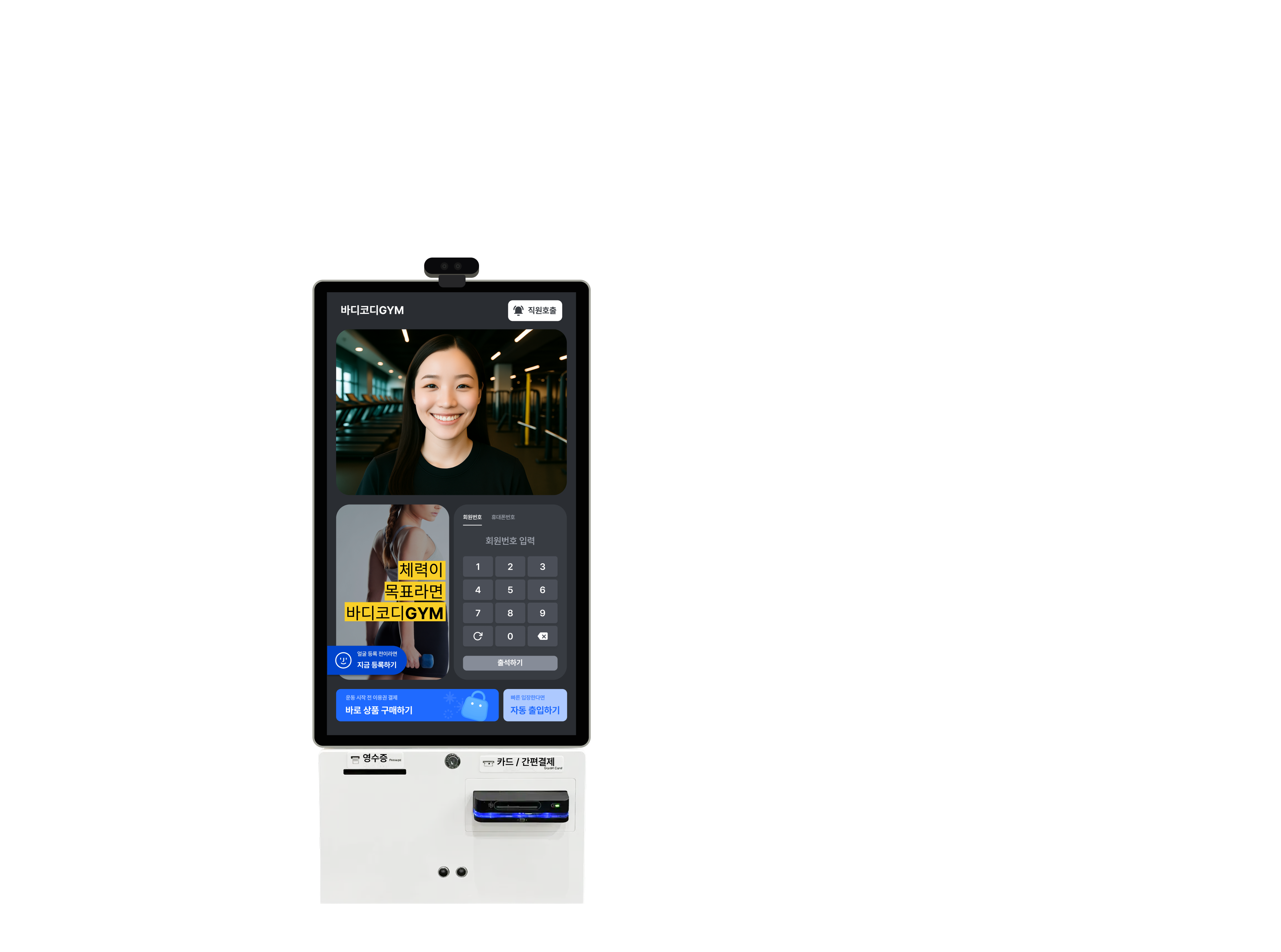 바디코디 키오스크