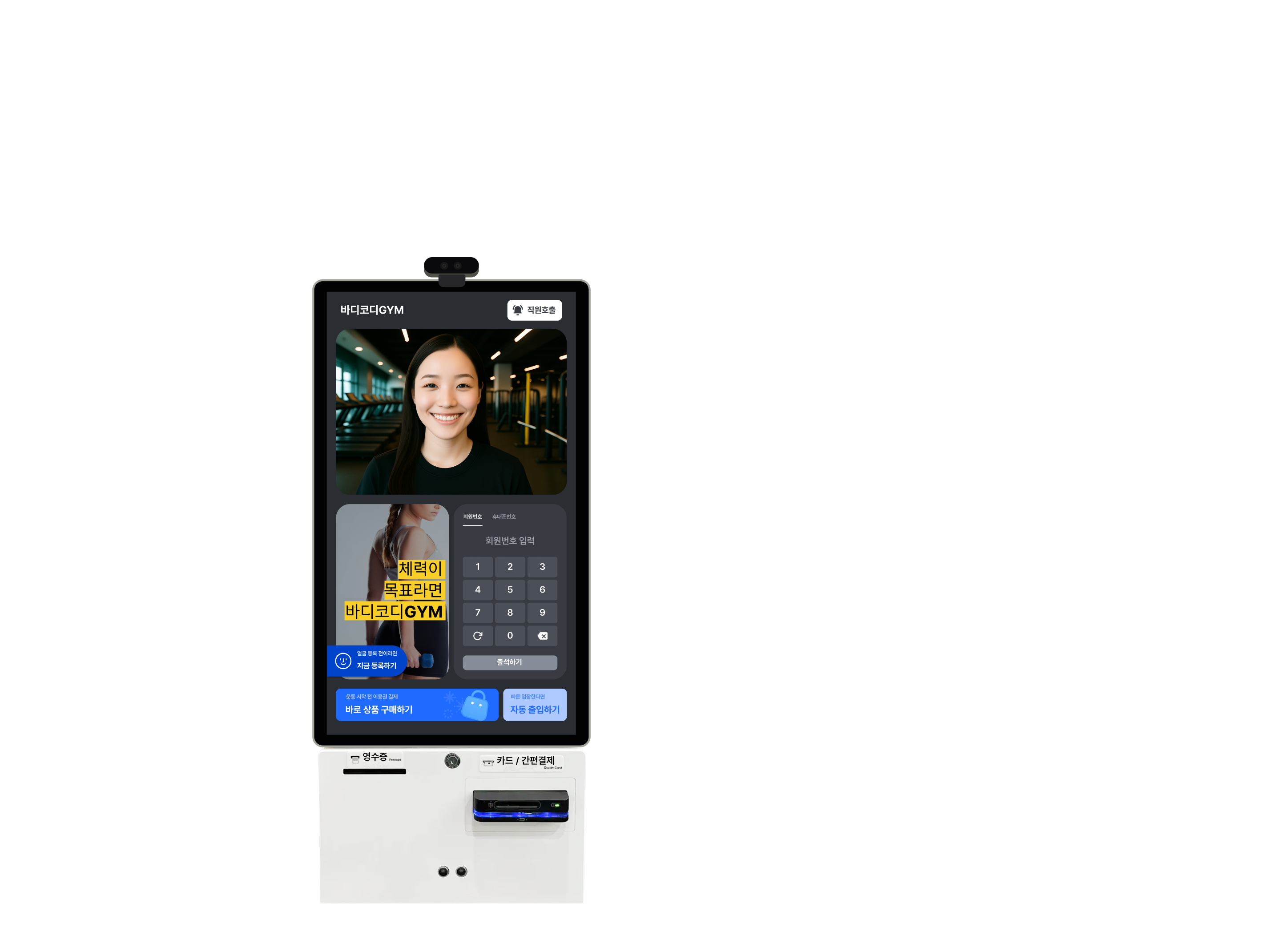 바디코디 키오스크