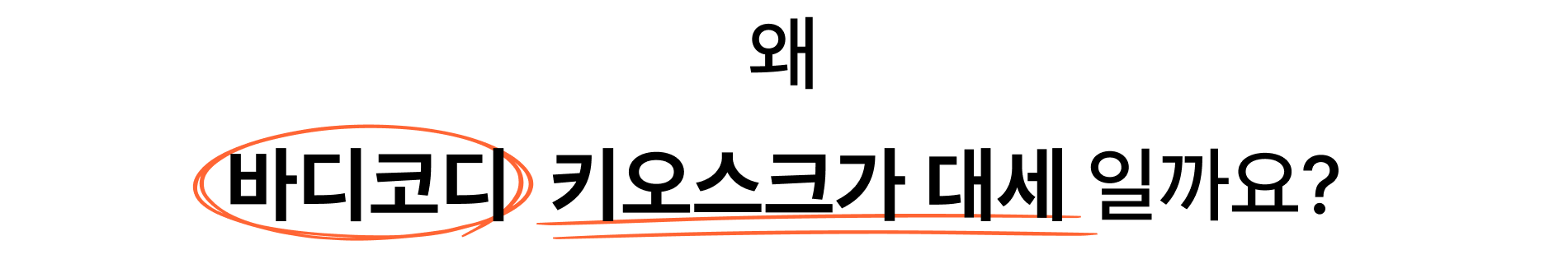 업계 1위 바디코디의 이유 있는 선택