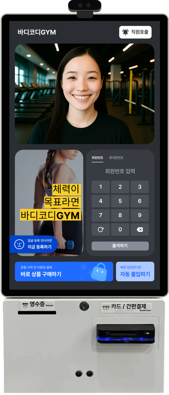 체크인 화면과 카드 결제부가 있는 바디코디 키오스크