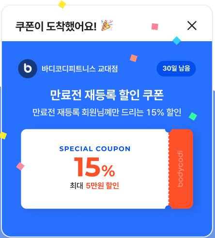 회원앱에 도착한 만료 전 재등록 쿠폰의 원본 소개 이미지