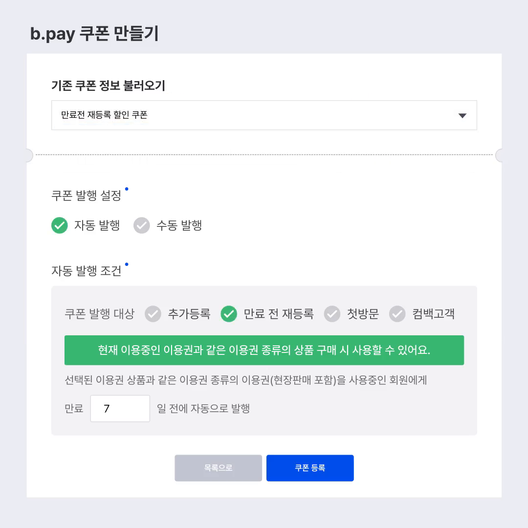 비페이 · 자동 쿠폰 만들기 화면 전체