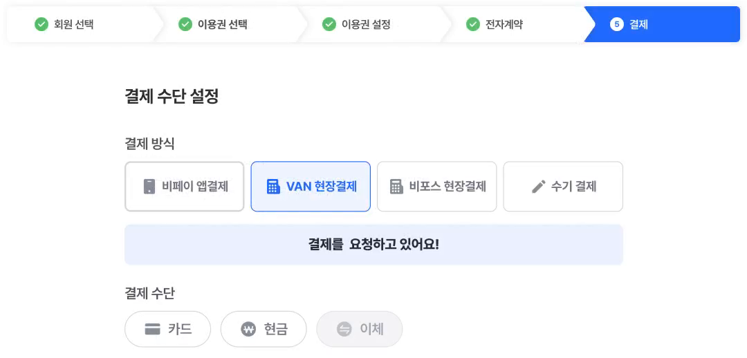태블릿 판매 · 전자계약 뒤 VAN 현장결제 요청