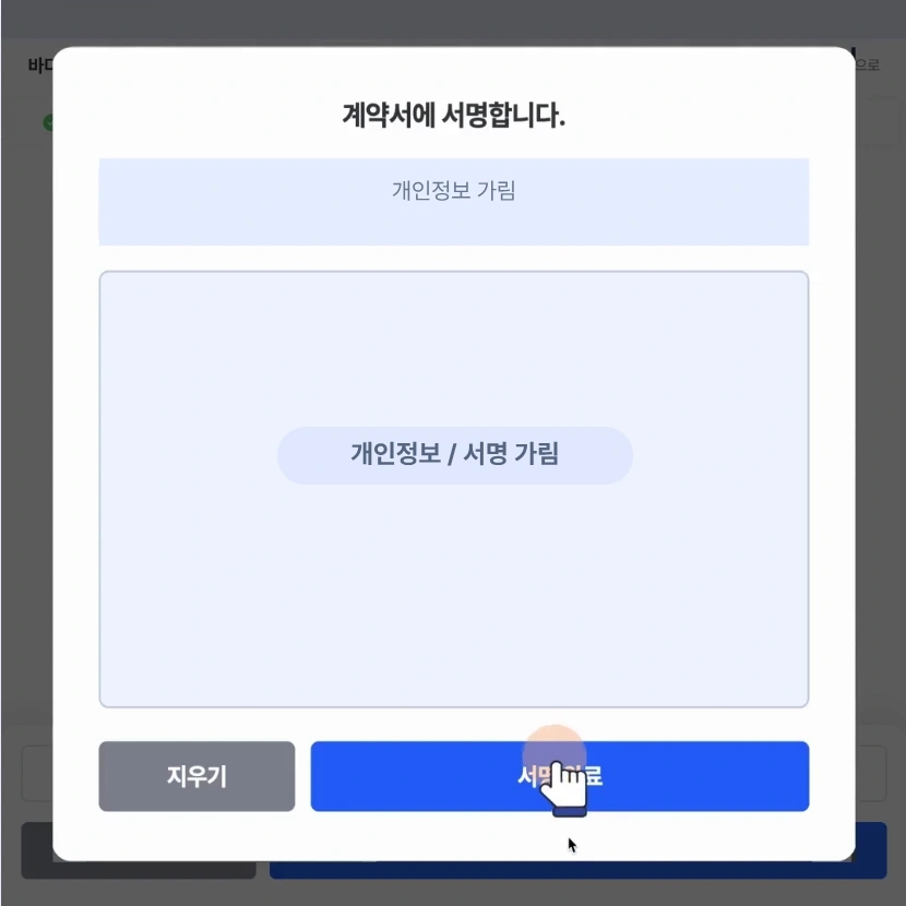 개인정보와 필기 서명을 가린 실제 태블릿 전자계약 서명창