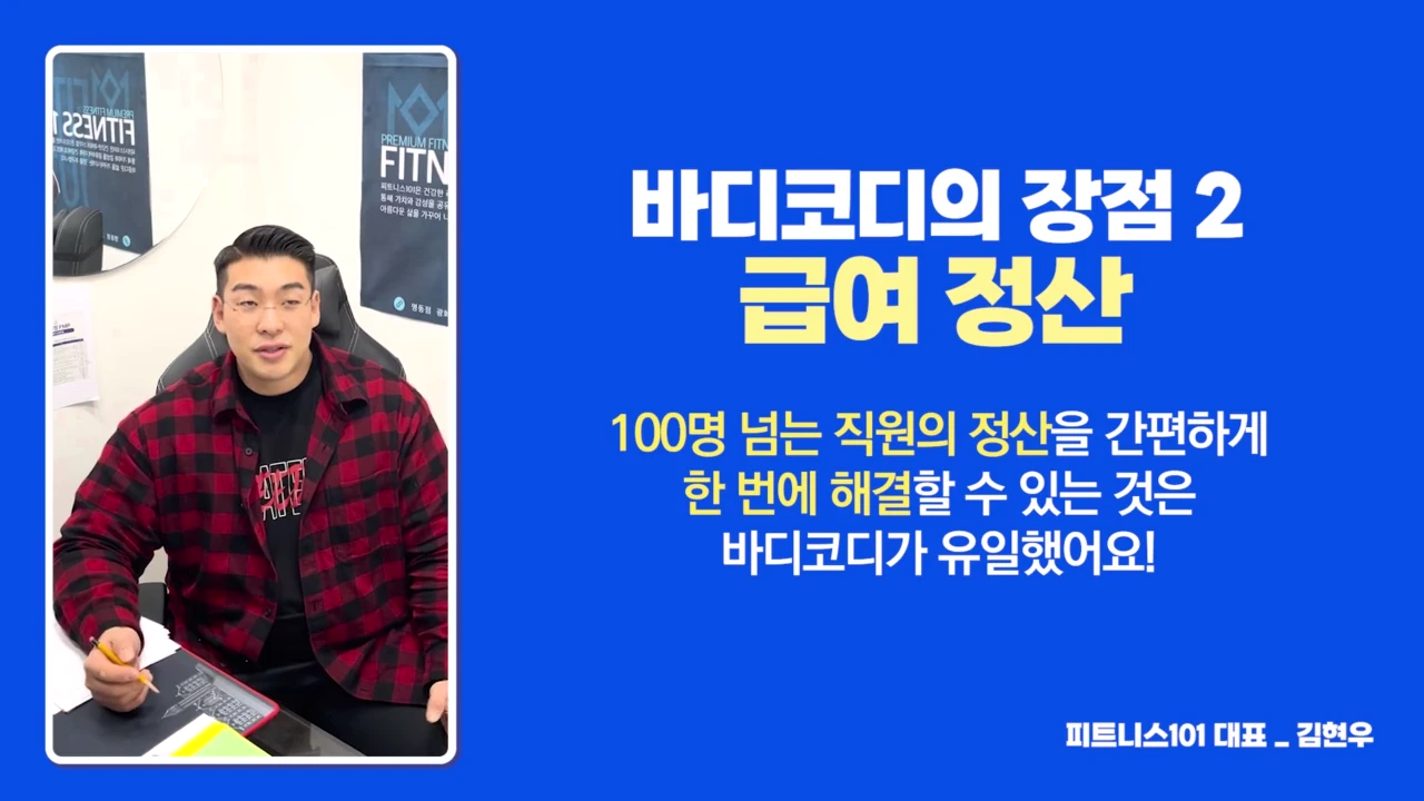 피트니스101 인터뷰 장면