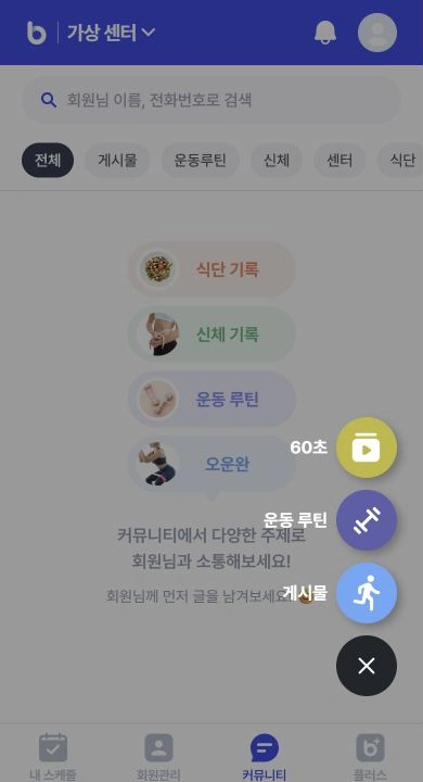 강사앱 · 게시물·운동 루틴·60초 영상 작성 메뉴