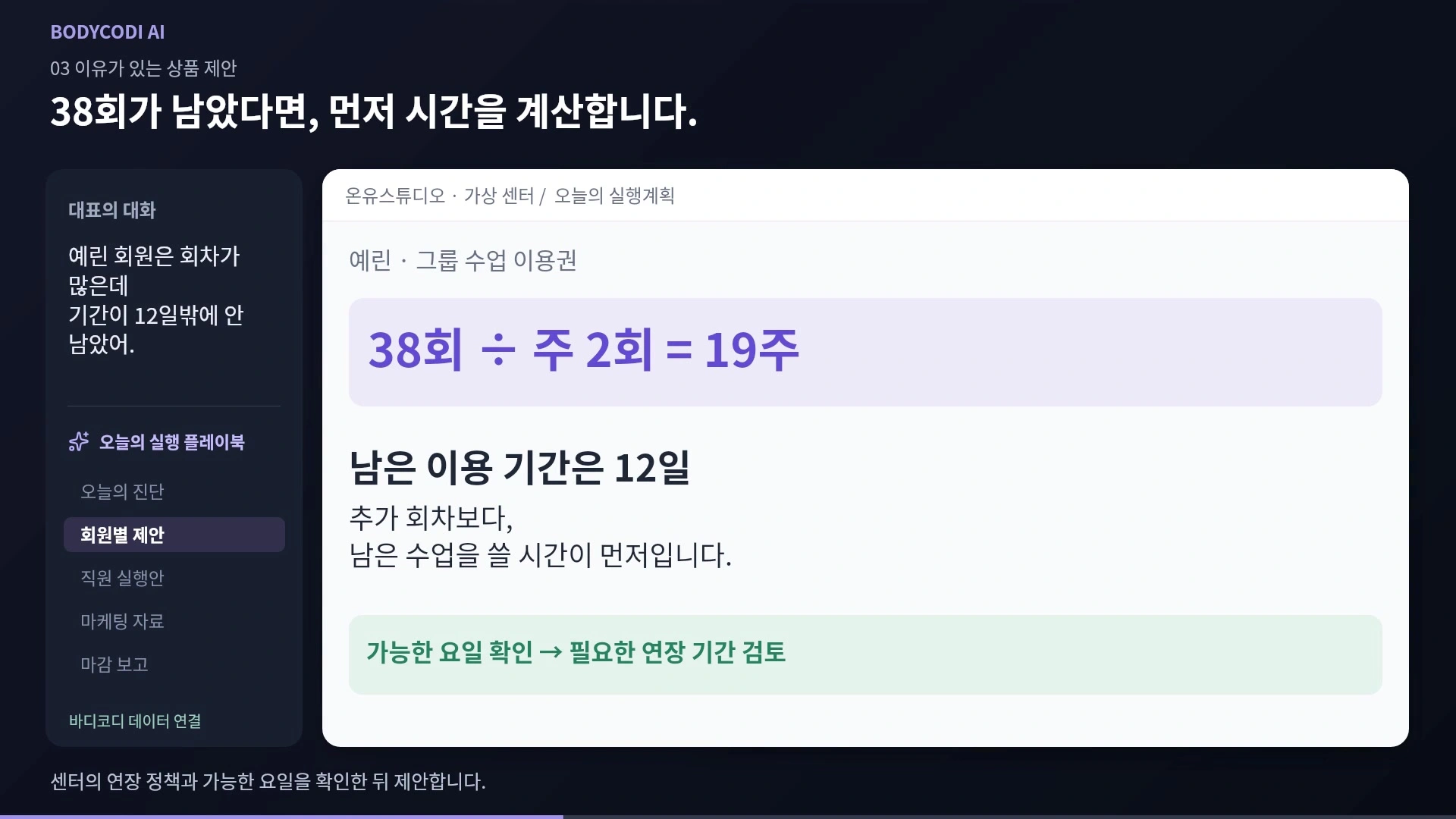 38회 남은 회원의 이용 기간을 계산하고 연장 상담을 준비한 AI 실행 문서